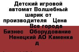 Детский игровой автомат Волшебный шарик от производителя › Цена ­ 54 900 - Все города Бизнес » Оборудование   . Ненецкий АО,Каменка д.